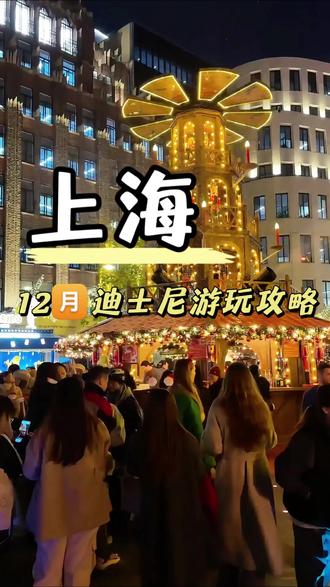 12月迪士尼游玩攻略来啦!按这个顺序冲不踩雷~#旅行推荐官 #迪士尼 #旅行攻略 #上海迪士尼乐园 #童话世界
