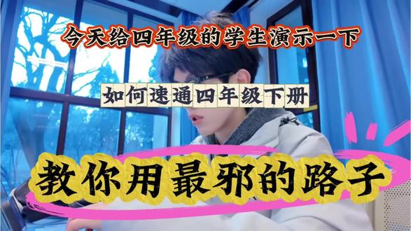 今天给四年级的学生演示一下,开学过后如何速通四年级下册?用最邪的方法,坐稳班级前三,没有计划的直接抄。!#四年级 #四年级下册 #知识分享 #学霸秘籍 #真实生活分享计划