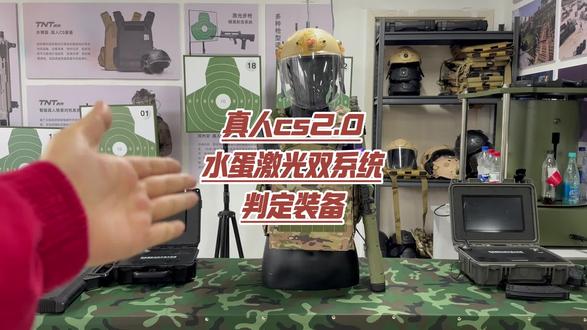 真人cs2.0水蛋激光双判定装备#真人cs #真人cs装备 #军事夏令营 #战术装备#长沙硬核战术
