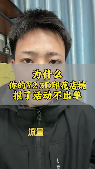 Temu y2 3D印花 流量加速正确使用方式#temu #temu半托管 #陀螺跨境