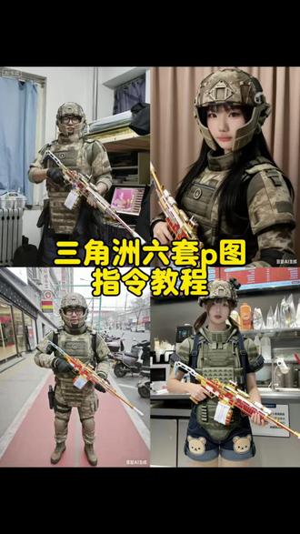 三角洲ai六套指令p图教程 #三角洲行动 #豆包ai #豆包出大片有两把刷子 三角洲六套p图指令 豆包三角洲六套ai指令 #六套 三角洲p图六套ai指令豆包
