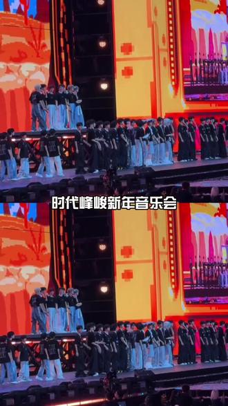 这回真是跌跌撞撞的奔向你了#新年音乐会 #时代峰峻