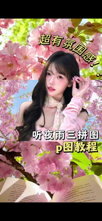 杳杳来时#一万次春和景明 #醒图焚决的神 #质感美学#樱花 #p图教程 樱花落下的速度是每秒5厘米 樱花照片 樱花拼图