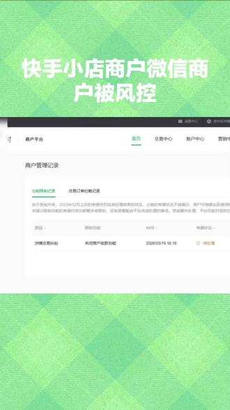 快手小店开通了微信支付突然不能用了怎么回事?#快手小店#微信支付不能用#支付功能关闭#交易异常限制#商户风控