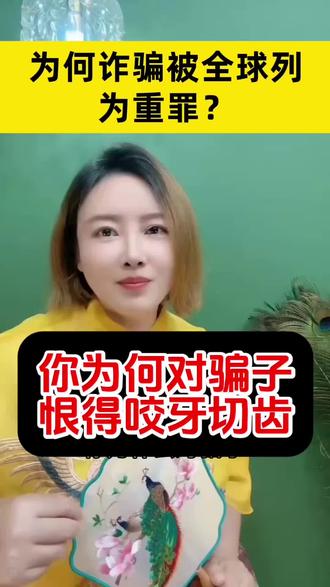 你为什么会对骗子恨的咬牙切齿?为什么诈骗会被列为全球重罪? 你为什么会对骗子恨的咬牙切齿?为什么诈骗会被列为全球重罪? #诈骗#反诈#泰国成立全球反诈联盟#骗子是人类公敌#诈骗的底层逻辑