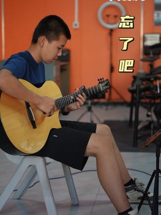 忘了吧 #抖音创作者大会 #乘着梦想启航 #我的简单生活 #做自己的追梦人 #一滴汗水一份收获 @DOU+小助手