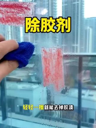 还在为除不掉的胶印烦恼吗?有了这款除胶剂,轻松解决#清洁神器 #实用小技巧 #台风预防措施 #除胶印小妙招