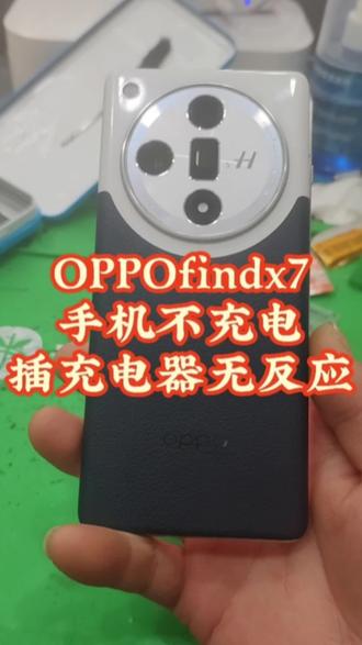 #手机不充电 #手机主板维修 #遵义手机维修 #手机寄修 #findx7 OPPOfindx7手机不充电,手机插充电器没反应