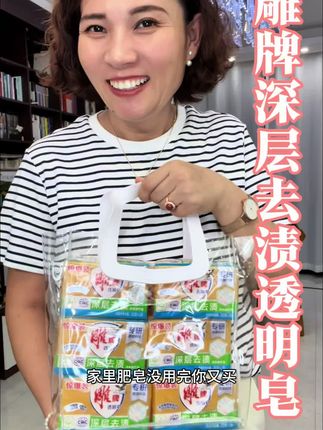 疯了!202克雕牌透明皂买一送一,这价不囤亏大啦!品质优价格美,速囤!#强烈推荐 #好物推荐🔥 #雕牌 #雕牌肥皂洗衣皂 #雕牌透明皂
