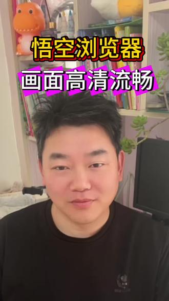 悟空浏览器,画面高清流畅 #悟空浏览器