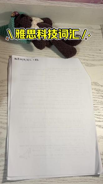 打包聊聊雅思科技主题词汇和考点#雅思 #英语学习 #英语单词 #英语没那么难 #雅思备考