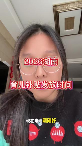 湖南2026育儿补贴发放时间。#育儿经验分享 #育儿补贴 #湖南育儿补贴