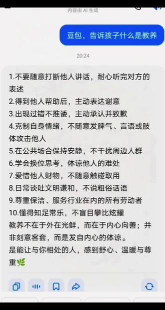 必须孩子知道什么是教养#跟着豆包学育儿 #家庭教育 #孩子成长 #人类对豆包的开发不足百分之一 #孩子