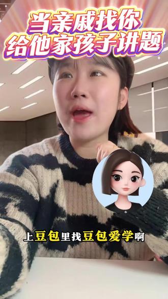 当亲戚找你给他家孩子讲题#豆包APP#豆包
