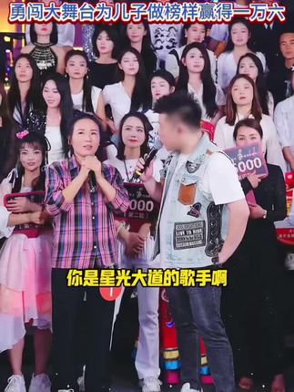 农村芳子为给儿子树立榜样挑战木森大舞台 凭借一首渴望拿下冠军#嗨翻全场  #户外直播现场  #人气爆棚  #唱歌  #好物推荐