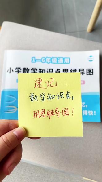 小学数学知识点思维导图一二三四五六年级数学公式大全知识点导图#数学知识点思维导图 #学习书籍