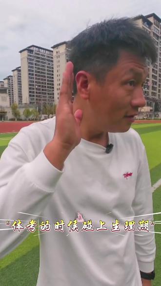 江教练持续分享干货#女生#体测#中考体育 #体测生理期 #春假