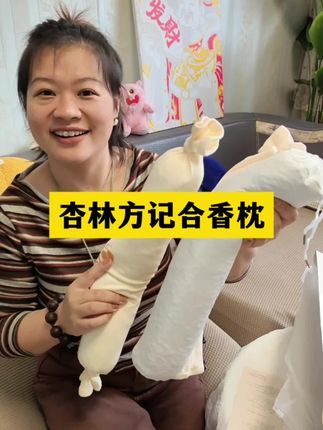 我闺女秋冬天睡觉的好朋友#合香枕 #安抚枕