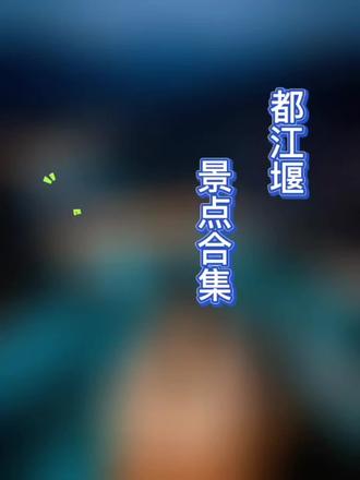 一、都江堰景区(5A/世界遗产)
📍定位:都江堰市公园路 | 门票:80元(学生/6-18岁40元;65岁+、6岁以下免票)
⏰时长:3-4小时 | 交通:犀浦高铁→离堆公园站(约25分钟/10元),步行10分钟;自驾导航景区P1/P2停车场
✨亮点:鱼嘴、飞沙堰、宝瓶口必看;打卡安澜索桥、二王庙,登玉垒阁俯瞰全景;离堆公园进、秦堰楼出更省力。
二、灌县古城+南桥(免费)
📍定位:紧邻都江堰景区(古城幸福路3号,南桥团结巷146号)
⏰时长:1-3小时 | 交通:离堆公园站步行5分钟;自驾导航古城停车场(8元/小时)
✨亮点:川西古韵,美食云集;仰天窝巨型自拍熊猫免费合影;南桥18:30亮灯,19:00后“蓝眼泪”夜景最佳。
三、熊猫谷(58元)
📍定位:都江堰市玉堂镇环山旅游路408号
⏰时长:2-3小时 | 交通:离堆公园站打车10-15分钟(约15元);都江堰站有专线(10元/人)
✨亮点:大熊猫野化训练基地,游客少,可看散养小熊猫;9-11点熊猫最活跃,需提前公众号预约。
四、青城山(前山/后山)
前山(80元):时长4-5小时,道教圣地,打卡天师洞、上清宫等,可乘索道(单程35元),适合文化观光。
后山(20元):时长4-5小时,自然风光为主,泰安古镇+瀑布栈道,徒步吸氧首选。
🌸行程建议:1日游(都江堰景区→古城小吃→南桥/仰天窝→夜景);2日游加青城山(二选一),可搭配熊猫谷。#四川旅游推荐 #创作者中心 #创作灵感 #成都周边游 #都江堰