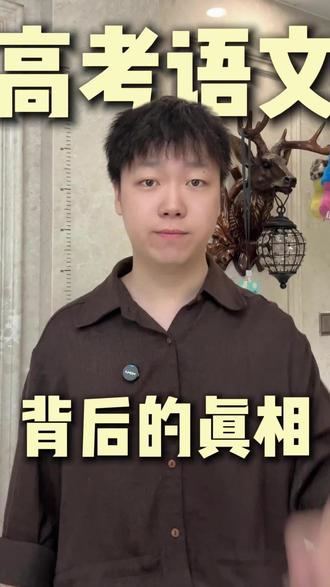 高考语文为什么这么难? 高考语文变得这么难,背后有什么真相?听我来说一说。#语文作文 #硕果播音艺考 #南京播音机构 #全国一卷 #高考语文