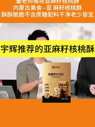 这款#亚麻籽核桃酥,满满的膳食纤维,好吃不腻,还是0蔗糖价格也换算,趁活动多囤点