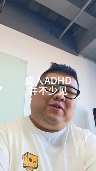 并不少见的成人ADHD #人生哲学 #ADHD #成人ADHD #罗永浩