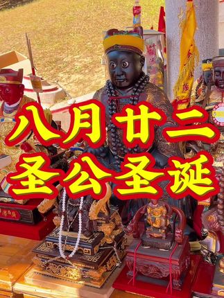 🎉🎉🎉农历八月廿二,恭祝“威镇·忠应·孚惠·威武·英烈·保安广泽尊王”圣诞千秋🍑🍑🍑🍎🍎🍎🍅🍅🍅#广泽尊王 #圣公文化#威镇庙#宋元中国看泉州 #茶叶包装老蔡