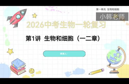 小韩老师讲初中生物一轮复习
第1讲,生物和细胞
#中考生物 #初中生物 #中考生物复习 #中考生物会考