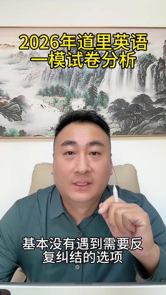 道理一模英语试卷分析,别错过!#英语 #中考