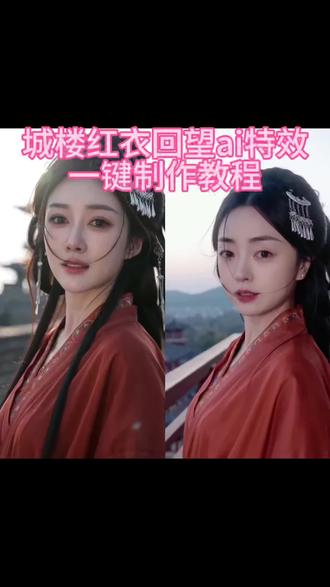 ai城楼红衣回望特效教程来了~ ai城楼红衣回望 ai城楼红衣回望写真教程 #ai城楼红衣回望特效 #ai城楼红衣回望 #剪映 #城楼红衣回望 #城楼红衣回望ai特效 ai城楼红衣回望特效入口 ai城楼红衣回望制作方法 ai城楼红衣回望模板 ai城楼红衣回望拍同款 ai城楼红衣特效 ai城楼红衣回望特效制作教程 ai城楼红衣回望生成 ai城楼红衣回望生成失败 AI城墙红衣写真生成方法,AI城墙红衣特效 ai城墙红衣回望特效 ai城楼红衣回望视频怎么制作