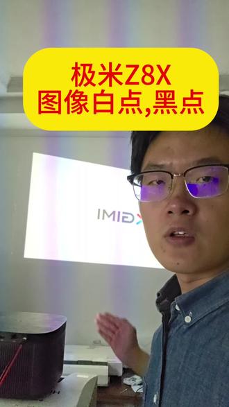 极米投影仪售后维修,图像白点黑点维修 极米Z8x图像白点,屏幕白点都可以修,这种类似故障都可以修,图像白点黑点维修#极米Z8X维修 #极米投影白点维修 #极米投影仪售后维修