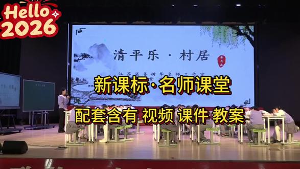 四下语文《清平乐·村居》公开课。《清平乐·村居》作为小学阶段的第一篇词,地位不言而喻。徐云老师的这一节课对于词的新授设计非常有亮点,开始与旧知高鼎的《村居》作比较,引导学生发现词与诗的不同,“词牌名”“长短句”“上下阙”了解完之后立刻结合语文园地日积月累中的《卜算子.咏梅》进行巩固积累。值得老师们学习借鉴!#公开课 #清平乐村居 #四年级语文