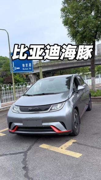 比亚迪 比亚迪海豚#比亚迪 #比亚迪海豚 #新能源汽车 #电车 #电动车