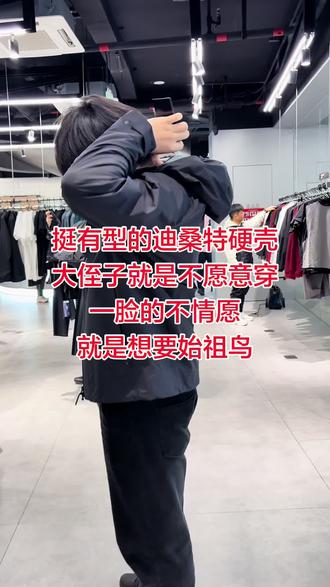 挺有型的迪桑特硬壳,大侄子就是不愿意穿,一脸的不情愿,就是想要始祖鸟!