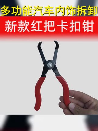 汽车内饰拆卸门板卡钳卡扣卡改装通用新款手动钳子修车工具多功能 #卡扣钳 #实用工具 #卡扣其子 #方便实用 #方便又实用
