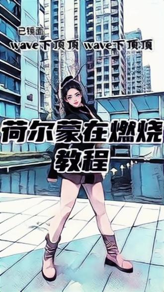 一首好音乐配一个好的舞蹈#动作分解 #教学 #一学就会系列