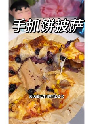 手抓饼披萨 你怎么也想不到手抓饼有一天自己能成为披萨吧!巨巨巨好吃!做法简单,小白也能轻松拿捏!#邪修做饭有多简单 #手抓饼的最新吃法 #懒人美食 #在家做美食