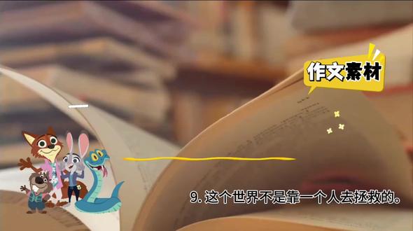 把疯狂动物城写进作文惊艳所有人。#创作者扶持计划 #疯狂动物城 #作文 #作文素材 #作文金句