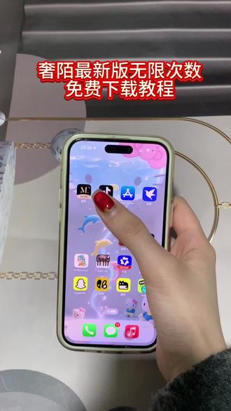 《小静大全》奢陌app最新下载教程来了 #奢陌 #奢陌app #脱单的机会来了 #奢陌无限次数版下载 #奢陌最新版下载