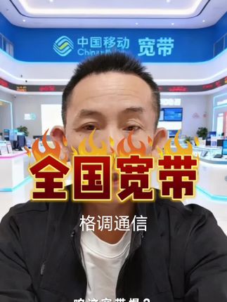 在我这里办理的宽带速度慢怎么解决? #天府移动 #成都移动 #宽带安装 #浙江宽带  #移动宽带