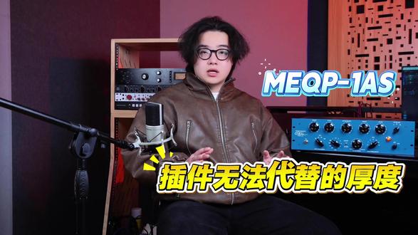 MEQP-1AS:插件没法替代的厚度! #MEQP #stamaudio #插件 #音频 #星空音频
