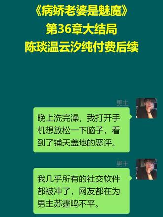 《病娇老婆是魅魔》超长精彩后续大结局 陈琰温云汐苏霆沈菲后续已完结完整版 恶毒男配觉醒后看到弹幕后续 病娇老婆是魅魔后续 病娇反派攻略小说后续 男配能看到弹幕 秋分此意小说张若琳童锦程 #病娇老婆是魅魔 后续大结局 # 突然眼前出现一排弹幕小说 # 恶毒男配觉醒后看到弹幕后续 # 我老婆是魔王大人 #陈琰温云汐苏霆沈菲后续#病娇老婆是魅魔后续 #病娇老婆是魅魔大结局#陈琰温云汐
我和魅魔女总裁做了三年有名无实的契约夫妻。
提出离婚那天。
她淡淡应好,头顶却忽然闪过弹幕:
【死病娇,地下室的铁链和小玩具都按男配尺寸定制好了,搁这装什么淑女。】
【男配,你上一秒签完字,下一秒再醒来就要和讨厌的女二负距离了呦。】
【哦豁,囚禁 play 终于要来了,就这个做恨,爽!魅魔可是需求非常旺盛的,男配坏事做尽,X 尽人亡是她应得的……】
【哎,男配,你糊涂啊,这几年但凡给女二一点点好脸色,这个恋爱脑疯批马上跪舔给你做嫡长狗,也不至于因爱生恨,扭曲成现在这样……】
我签字的手一抖,看向眼前面无表情的女人:
「那个,这婚先不离了吧。」