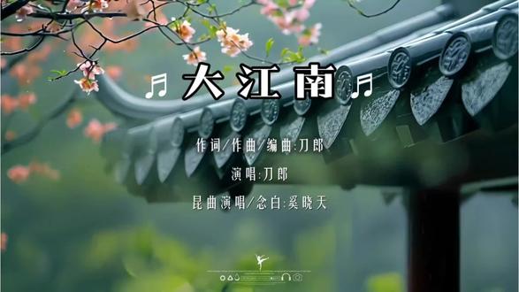 #刀郎#大江南 #《大江南》是刀郎为东方卫视记录片《大江南》创作的主题曲,于2026年3月26日发布。该记录片旨在探寻江南的文化认同与精神归属,是刀郎的大情怀之作!是大中华文脉精神的赓续…#刀郎新歌 #音乐分享 #音乐推荐