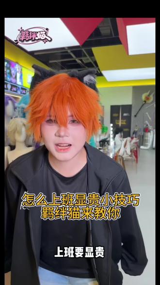 十秒钟教你如何上班显贵#cos #cosplay #二次元 #妆造 #摄影