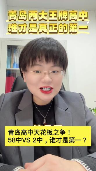 青岛高中学校天花板之争!
58中VS二中,谁才是真第一?
#青岛高考 #青岛中考 #青岛58中 #青岛二中 #青岛教育
