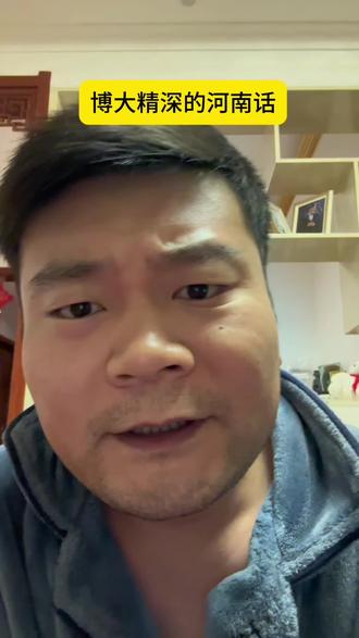 怼到底有几种意思?#河南话