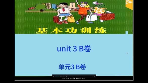 五年级上册基本功训练u3B卷