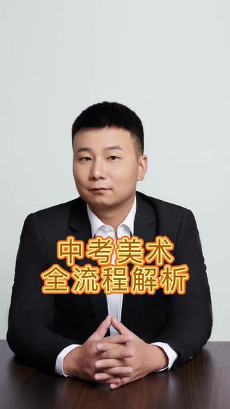 中考美术全流程解析 #合肥中考美术 #合肥中考美术合格证