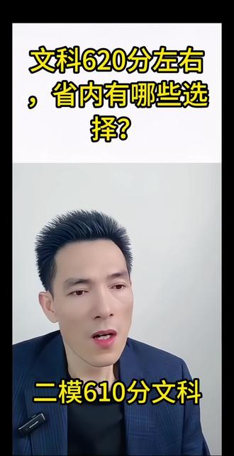 文科生,高考预估620分左右,省内有什么推荐?#浙江高考 #浙江财经大学 #杭州电子科技大学 #宁波大学 #会计学