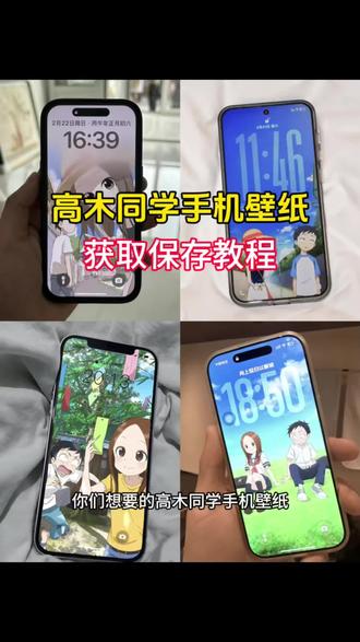 你们想要的高木同学手机壁纸锁屏壁纸高清无水印获取教程来了#高木同学 #手机壁纸 #锁屏壁纸 #高木同学手机壁纸 #高木同学壁纸 高木同学苹果手机壁纸 高木同学高清壁纸 高木同学超清壁纸 你在左边我紧靠右 治愈系壁纸 动漫壁纸 二次元 二次元手机壁纸 高木同学头像情侣 高木同学动漫 高木同学甜蜜时刻 高木同学可爱瞬间 高木同学看动漫抖音 高木同学动漫 唯美锁屏壁纸 壁纸推荐 擅长捉弄的高木同学 去年夏天 微信背景图 微信聊天背景图